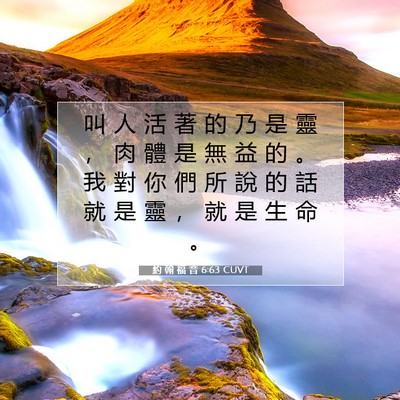 Picture 07 - 約 翰 福 音 6:63 CUVT - 叫 人 活 著 的 乃 是 靈 ， 肉 體 是 - Bible Verse Picture