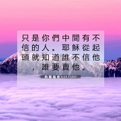 Picture 07 - 約 翰 福 音 6:64 CUVT - 只 是 你 們 中 間 有 不 信 的 人 。 - Bible Verse Picture