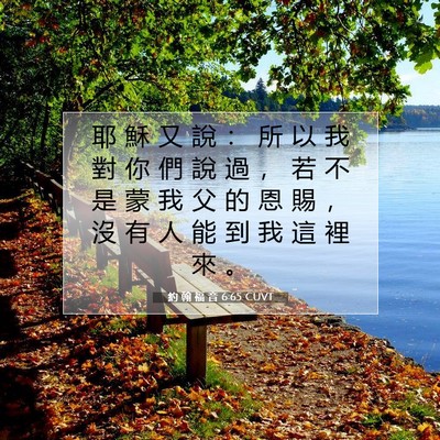 Picture 07 - 約 翰 福 音 6:65 CUVT - 耶 穌 又 說 ： 所 以 我 對 你 們 說 - Bible Verse Picture