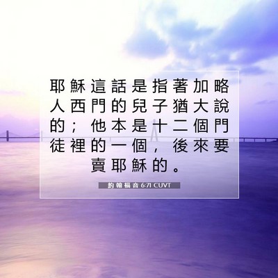 Picture 07 - 約 翰 福 音 6:71 CUVT - 耶 穌 這 話 是 指 著 加 略 人 西 門 - Bible Verse Picture