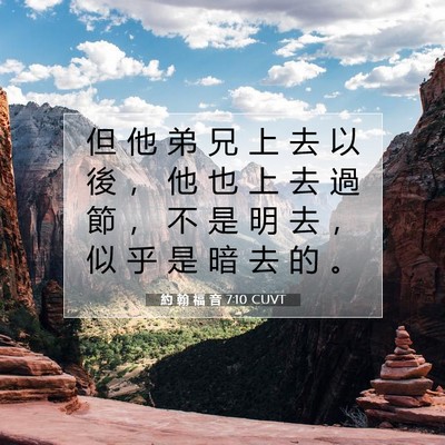 Picture 07 - 約 翰 福 音 7:10 CUVT - 但 他 弟 兄 上 去 以 後 ， 他 也 上 - Bible Verse Picture