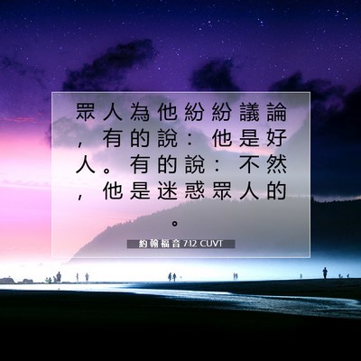 Picture 07 - 約 翰 福 音 7:12 CUVT - 眾 人 為 他 紛 紛 議 論 ， 有 的 說 - Bible Verse Picture