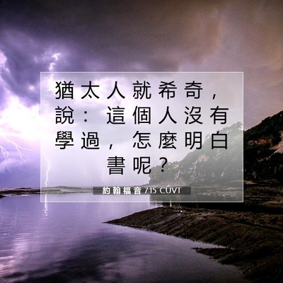 Picture 07 - 約 翰 福 音 7:15 CUVT - 猶 太 人 就 希 奇 ， 說 ： 這 個 人 - Bible Verse Picture