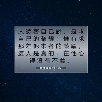 Picture 07 - 約 翰 福 音 7:18 CUVT - 人 憑 著 自 己 說 ， 是 求 自 己 的 - Bible Verse Picture