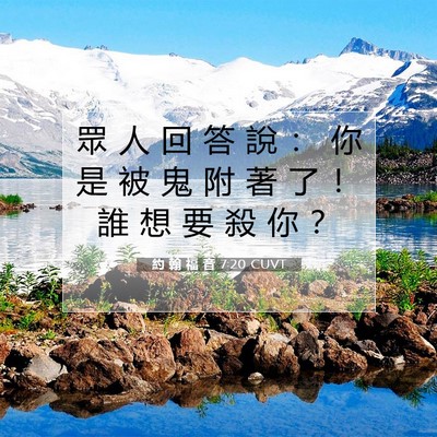 Picture 07 - 約 翰 福 音 7:20 CUVT - 眾 人 回 答 說 ： 你 是 被 鬼 附 著 - Bible Verse Picture