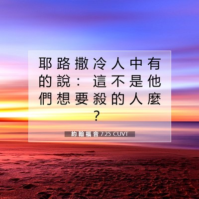 Picture 07 - 約 翰 福 音 7:25 CUVT - 耶 路 撒 冷 人 中 有 的 說 ： 這 不 - Bible Verse Picture