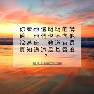 Picture 07 - 約 翰 福 音 7:26 CUVT - 你 看 他 還 明 明 的 講 道 ， 他 們 - Bible Verse Picture