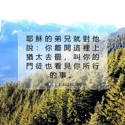 Picture 07 - 約 翰 福 音 7:3 CUVT - 耶 穌 的 弟 兄 就 對 他 說 ： 你 離 - Bible Verse Picture