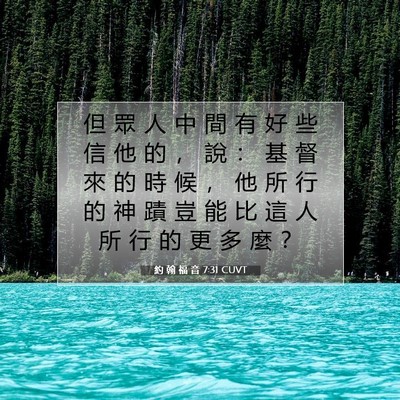 Picture 07 - 約 翰 福 音 7:31 CUVT - 但 眾 人 中 間 有 好 些 信 他 的 ， - Bible Verse Picture