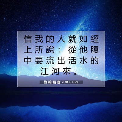Picture 07 - 約 翰 福 音 7:38 CUVT - 信 我 的 人 就 如 經 上 所 說 ： 從 - Bible Verse Picture
