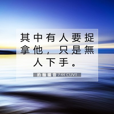 Picture 07 - 約 翰 福 音 7:44 CUVT - 其 中 有 人 要 捉 拿 他 ， 只 是 無 - Bible Verse Picture