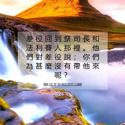Picture 07 - 約 翰 福 音 7:45 CUVT - 差 役 回 到 祭 司 長 和 法 利 賽 人 - Bible Verse Picture