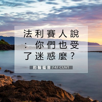 Picture 07 - 約 翰 福 音 7:47 CUVT - 法 利 賽 人 說 ： 你 們 也 受 了 迷 - Bible Verse Picture