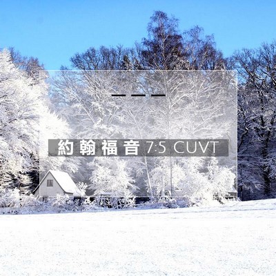 Picture 07 - 約 翰 福 音 7:5 CUVT -  - Bible Verse Picture