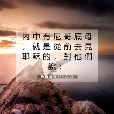 Picture 07 - 約 翰 福 音 7:50 CUVT - 內 中 有 尼 哥 底 母 ， 就 是 從 前 - Bible Verse Picture