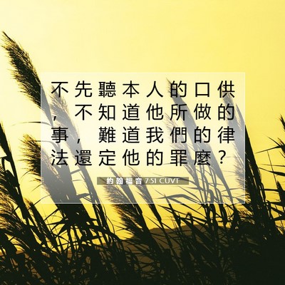 Picture 07 - 約 翰 福 音 7:51 CUVT - 不 先 聽 本 人 的 口 供 ， 不 知 道 - Bible Verse Picture