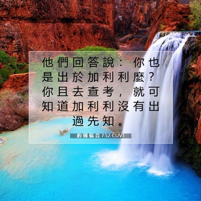 Picture 07 - 約 翰 福 音 7:52 CUVT - 他 們 回 答 說 ： 你 也 是 出 於 加 - Bible Verse Picture