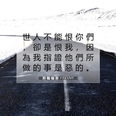 Picture 07 - 約 翰 福 音 7:7 CUVT - 世 人 不 能 恨 你 們 ， 卻 是 恨 我 - Bible Verse Picture