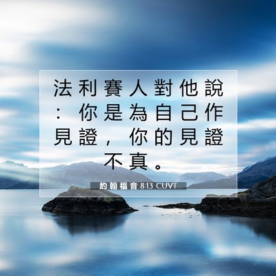 Picture 07 - 約 翰 福 音 8:13 CUVT - 法 利 賽 人 對 他 說 ： 你 是 為 自 - Bible Verse Picture