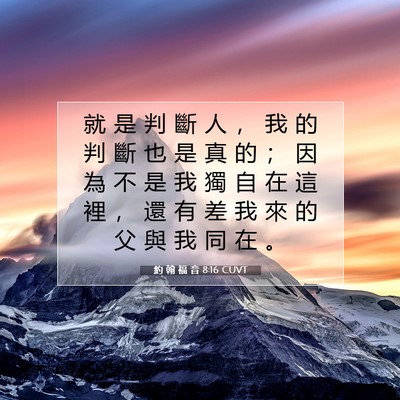 Picture 07 - 約 翰 福 音 8:16 CUVT - 就 是 判 斷 人 ， 我 的 判 斷 也 是 - Bible Verse Picture