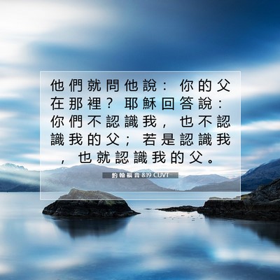 Picture 07 - 約 翰 福 音 8:19 CUVT - 他 們 就 問 他 說 ： 你 的 父 在 那 - Bible Verse Picture