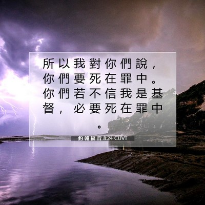 Picture 07 - 約 翰 福 音 8:24 CUVT - 所 以 我 對 你 們 說 ， 你 們 要 死 - Bible Verse Picture