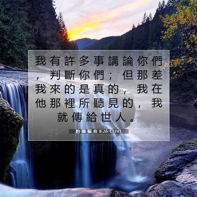 Picture 07 - 約 翰 福 音 8:26 CUVT - 我 有 許 多 事 講 論 你 們 ， 判 斷 - Bible Verse Picture