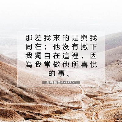 Picture 07 - 約 翰 福 音 8:29 CUVT - 那 差 我 來 的 是 與 我 同 在 ； 他 - Bible Verse Picture