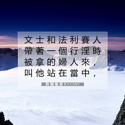 Picture 07 - 約 翰 福 音 8:3 CUVT - 文 士 和 法 利 賽 人 帶 著 一 個 行 - Bible Verse Picture