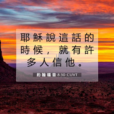 Picture 07 - 約 翰 福 音 8:30 CUVT - 耶 穌 說 這 話 的 時 候 ， 就 有 許 - Bible Verse Picture