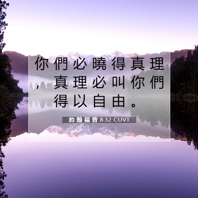 Picture 07 - 約 翰 福 音 8:32 CUVT - 你 們 必 曉 得 真 理 ， 真 理 必 叫 - Bible Verse Picture