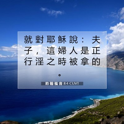 Picture 07 - 約 翰 福 音 8:4 CUVT - 就 對 耶 穌 說 ： 夫 子 ， 這 婦 人 - Bible Verse Picture