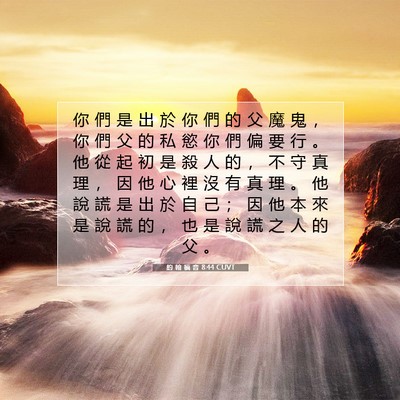 Picture 07 - 約 翰 福 音 8:44 CUVT - 你 們 是 出 於 你 們 的 父 魔 鬼 ， - Bible Verse Picture
