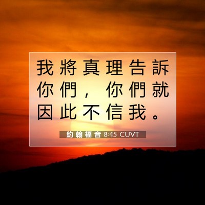 Picture 07 - 約 翰 福 音 8:45 CUVT - 我 將 真 理 告 訴 你 們 ， 你 們 就 - Bible Verse Picture