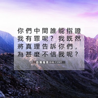 Picture 07 - 約 翰 福 音 8:46 CUVT - 你 們 中 間 誰 能 指 證 我 有 罪 呢 - Bible Verse Picture