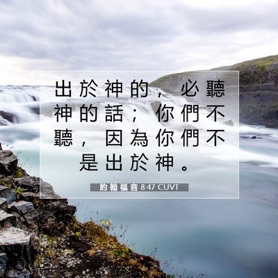 Picture 07 - 約 翰 福 音 8:47 CUVT - 出 於 神 的 ， 必 聽 神 的 話 ； 你 - Bible Verse Picture
