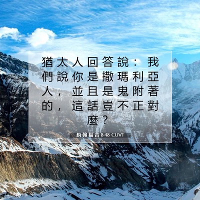 Picture 07 - 約 翰 福 音 8:48 CUVT - 猶 太 人 回 答 說 ： 我 們 說 你 是 - Bible Verse Picture