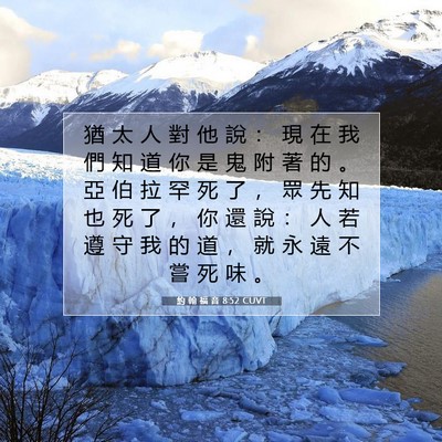Picture 07 - 約 翰 福 音 8:52 CUVT - 猶 太 人 對 他 說 ： 現 在 我 們 知 - Bible Verse Picture