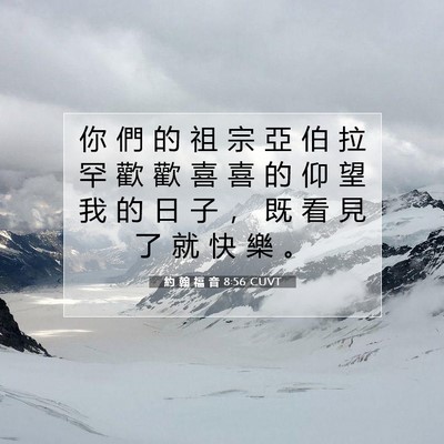 Picture 07 - 約 翰 福 音 8:56 CUVT - 你 們 的 祖 宗 亞 伯 拉 罕 歡 歡 喜 - Bible Verse Picture
