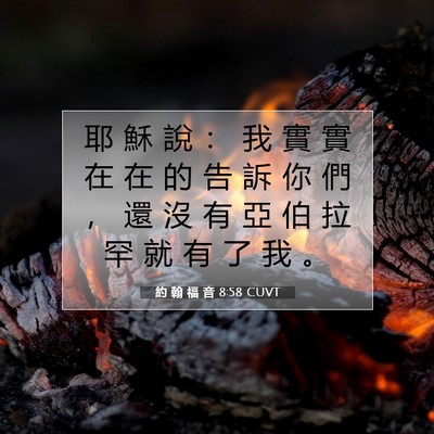 Picture 07 - 約 翰 福 音 8:58 CUVT - 耶 穌 說 ： 我 實 實 在 在 的 告 訴 - Bible Verse Picture