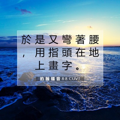 Picture 07 - 約 翰 福 音 8:8 CUVT - 於 是 又 彎 著 腰 ， 用 指 頭 在 地 - Bible Verse Picture