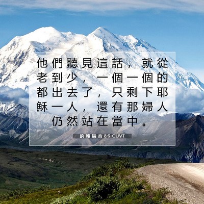 Picture 07 - 約 翰 福 音 8:9 CUVT - 他 們 聽 見 這 話 ， 就 從 老 到 少 - Bible Verse Picture