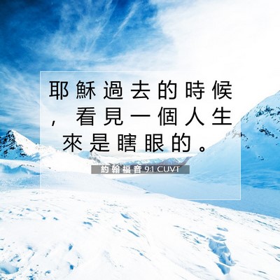 Picture 07 - 約 翰 福 音 9:1 CUVT - 耶 穌 過 去 的 時 候 ， 看 見 一 個 - Bible Verse Picture