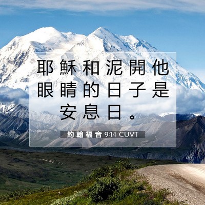 Picture 07 - 約 翰 福 音 9:14 CUVT - 耶 穌 和 泥 開 他 眼 睛 的 日 子 是 - Bible Verse Picture