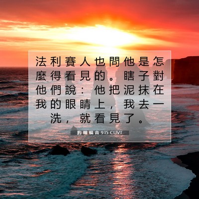 Picture 07 - 約 翰 福 音 9:15 CUVT - 法 利 賽 人 也 問 他 是 怎 麼 得 看 - Bible Verse Picture