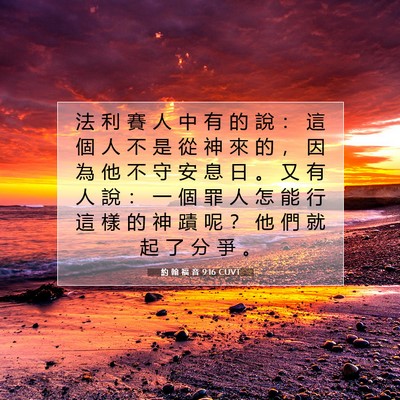 Picture 07 - 約 翰 福 音 9:16 CUVT - 法 利 賽 人 中 有 的 說 ： 這 個 人 - Bible Verse Picture