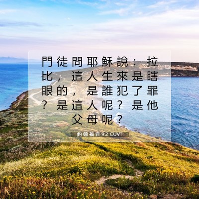 Picture 07 - 約 翰 福 音 9:2 CUVT - 門 徒 問 耶 穌 說 ： 拉 比 ， 這 人 - Bible Verse Picture