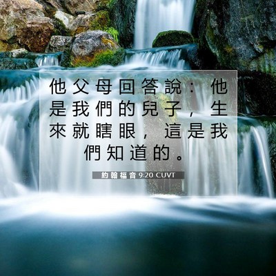 Picture 07 - 約 翰 福 音 9:20 CUVT - 他 父 母 回 答 說 ： 他 是 我 們 的 - Bible Verse Picture