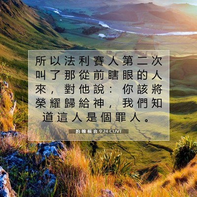 Picture 07 - 約 翰 福 音 9:24 CUVT - 所 以 法 利 賽 人 第 二 次 叫 了 那 - Bible Verse Picture