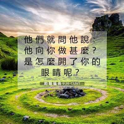 Picture 07 - 約 翰 福 音 9:26 CUVT - 他 們 就 問 他 說 ： 他 向 你 做 甚 - Bible Verse Picture